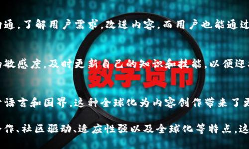 区块链内容工作涉及到一系列独特的特点和技能，以下是一些主要特点：

### 1. 去中心化
区块链技术的核心优势在于其去中心化的特性。与传统的集中式数据管理系统不同，区块链分布在全球各地的多个节点上，这意味着信息不会被任何单一实体控制。这一特性在内容创作和管理方面带来了新的机遇，内容的真实性和安全性得到了增强。

### 2. 不可篡改性
区块链上的信息一旦被记录，就很难被篡改或删除。这一特性使得内容的追溯和验证变得更加可靠。在创作区块链内容时，可以确保每个版本和每次修改都有迹可循，保障创作者的权益。

### 3. 透明性
区块链的所有交易和数据都是公开可见的，因此，用户能够轻松地审核和验证内容的来源和完整性。内容创作者在使用区块链内容时，可以增加用户的信任感，因为所有的操作都可以被任何人审核。

### 4. 智能合约
区块链技术中的智能合约是自动执行的合约，能够在特定条件满足时自动执行交易。这一特性使得内容创作和发布的流程更加高效，创作者可以在内容出售、版权管理等方面使用智能合约来简化流程。

### 5. 激励机制
区块链内容工作通常使用代币和奖励机制来激励创作者和用户的参与。例如，创作者可以通过发布优质内容获得代币奖励，用户可以通过评论、点赞等方式进一步激励创作者。这种模式不仅提高了内容质量，也促进了社区的活跃度。

### 6. 隐私保护
在区块链上，用户的身份信息通常是匿名或用加密技术保护的。这种特性可以保护创作者和用户的隐私，促进诚信和安全的内容交流。在设计内容工作时，能够充分利用这点，也能增加用户的参与度。

### 7. 跨平台合作
区块链技术的开放性和兼容性使得不同平台之间的合作变得更加容易，创作者可以在多个平台上发布和销售自己的内容，最大化其潜在的市场。在区块链内容工作中，创作者可以利用这一特点进行跨平台传播和合作。

### 8. 社区驱动
区块链内容工作往往受到社区的驱动，用户和创作者之间的互动日益增强。创作者可以直接与消费者沟通，了解用户需求，改进内容。而用户也能通过反馈和建议参与内容的创作过程，促进社区的活跃度。

### 9. 适应性强
区块链技术的快速发展和变化使得相关内容工作能够迅速适应新环境、新趋势。创作者需要保持一定的敏感度，及时更新自己的知识和技能，以便迎接新的挑战和机遇。

### 10. 全球化
区块链的特性使得内容创作的地域限制大大减少。创作者可以轻松接触到全球的用户市场，不再受限于语言和国界。这种全球化为内容创作带来了更大的视野和机遇。

综上所述，区块链内容工作具有去中心化、不易篡改、透明性强、智能合约、激励机制、隐私保护、跨平台合作、社区驱动、适应性强以及全球化等特点。这些特点为内容创作带来了新的机遇和挑战，要求创作者具备创新的思维和技术性的素养。