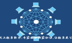 区块链线上投票软件：专家揭秘独家秘诀，让投