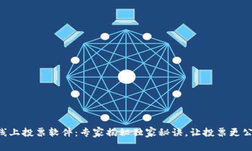 区块链线上投票软件：专家揭秘独家秘诀，让投票更公正可靠！