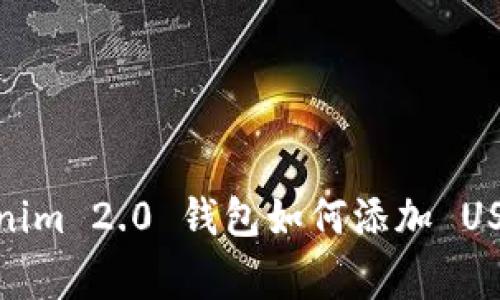 专家揭秘：Tokenim 2.0 钱包如何添加 USDT 的独家秘诀