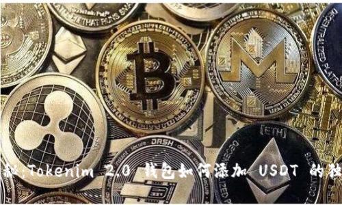 专家揭秘：Tokenim 2.0 钱包如何添加 USDT 的独家秘诀