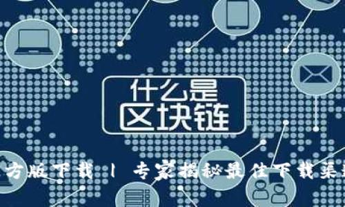 以太坊APP官方版下载 | 专家揭秘最佳下载渠道与安全秘诀
