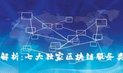 区块链专家解析：七大独家区块链服务类型及其