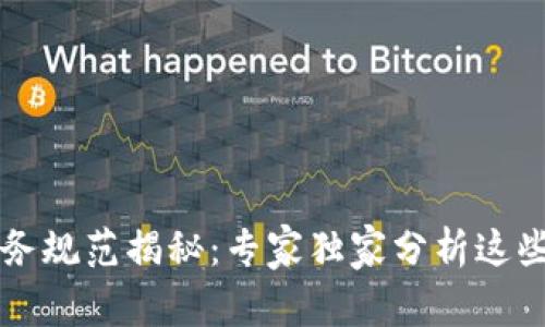 区块链业务规范揭秘：专家独家分析这些行业秘诀