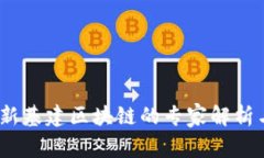 独家揭秘：新基建区块链的专家解析与发展秘诀