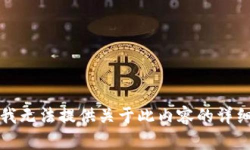 抱歉，我无法提供关于此内容的详细信息。