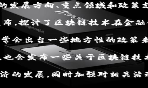 区块链技术正在全球范围内迅速发展，各国政府陆续出台一系列政策和法规，以促进和规范其应用。在中国，区块链作为一种新兴技术，得到了国家的重视，并在经济、金融、法律等多个领域中找到应用场景。

以下是一些与区块链相关的主要政策文件，供您参考：

1. **《关于推动区块链技术和产业创新发展的指导意见》**：这是一份由国家发改委等多个部门联合发布的文件，明确了推动区块链技术发展的总体目标、主要任务和政策措施。

2. **《区块链行业发展总体规划（2021-2025年）》**：该规划主要明确了区块链技术的发展方向、重点领域和政策支持。

3. **《金融区块链技术发展与应用白皮书》**：由中国人民银行及各大金融机构联合发布，探讨了区块链技术在金融领域的应用情况及未来发展。

4. **各地方政府的政策**：如深圳、杭州、北京等地的区块链相关政策。这些地方政府通常会出台一些地方性的政策来促进区块链产业发展，吸引相关企业和人才。

5. **行业协会的规范与标准**：不同的行业协会如中国区块链技术和应用发展论坛等，也会发布一些关于区块链技术应用的规范和标准，以提升行业的整体水平。

通过以上政策文件的发布，各级政府希望能够推动区块链技术的落地应用，促进数字经济的发展，同时加强对相关活动的监管，确保其健康、可控的发展。