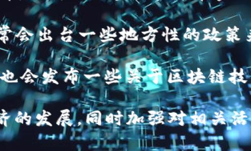 区块链技术正在全球范围内迅速发展，各国政府陆续出台一系列政策和法规，以促进和规范其应用。在中国，区块链作为一种新兴技术，得到了国家的重视，并在经济、金融、法律等多个领域中找到应用场景。

以下是一些与区块链相关的主要政策文件，供您参考：

1. **《关于推动区块链技术和产业创新发展的指导意见》**：这是一份由国家发改委等多个部门联合发布的文件，明确了推动区块链技术发展的总体目标、主要任务和政策措施。

2. **《区块链行业发展总体规划（2021-2025年）》**：该规划主要明确了区块链技术的发展方向、重点领域和政策支持。

3. **《金融区块链技术发展与应用白皮书》**：由中国人民银行及各大金融机构联合发布，探讨了区块链技术在金融领域的应用情况及未来发展。

4. **各地方政府的政策**：如深圳、杭州、北京等地的区块链相关政策。这些地方政府通常会出台一些地方性的政策来促进区块链产业发展，吸引相关企业和人才。

5. **行业协会的规范与标准**：不同的行业协会如中国区块链技术和应用发展论坛等，也会发布一些关于区块链技术应用的规范和标准，以提升行业的整体水平。

通过以上政策文件的发布，各级政府希望能够推动区块链技术的落地应用，促进数字经济的发展，同时加强对相关活动的监管，确保其健康、可控的发展。