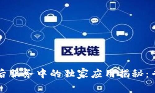 区块链在售后服务中的独家应用揭秘：专家分享秘诀