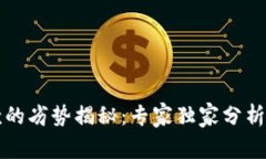 区块链汇款的劣势揭秘：专家独家分析与应对秘