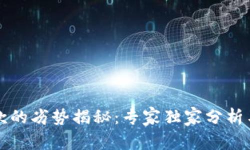 区块链汇款的劣势揭秘：专家独家分析与应对秘诀