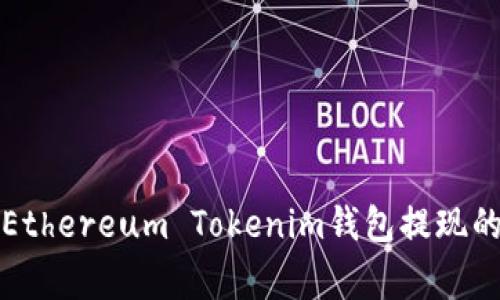 专家揭秘：Ethereum Tokenim钱包提现的独家秘诀！