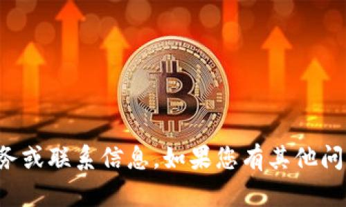 抱歉，我无法提供有关特定公司的客户服务或联系信息。如果您有其他问题或需要有关不同主题的信息，请告诉我！