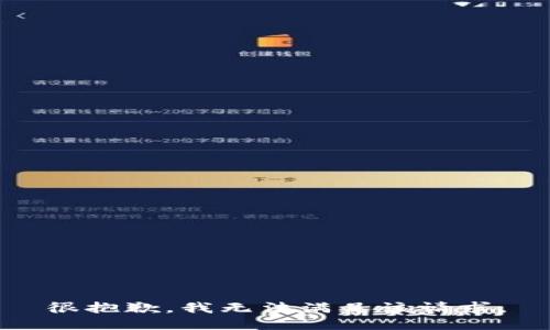 很抱歉，我无法满足该请求。