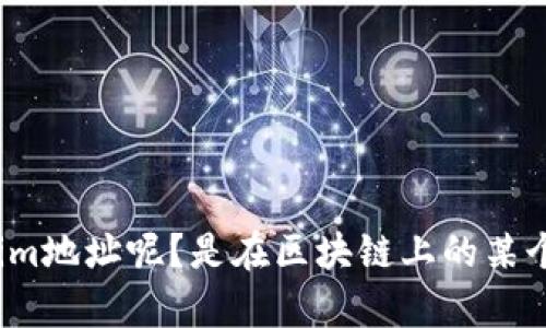 您的问题是关于“tokenim地址”，但您没有提供足够的上下文信息。您是想了解什么样的tokenim地址呢？是在区块链上的某个地址、加密货币钱包地址，还是其他某种特定的地址？请您提供更多细节，我会很乐意为您解答。