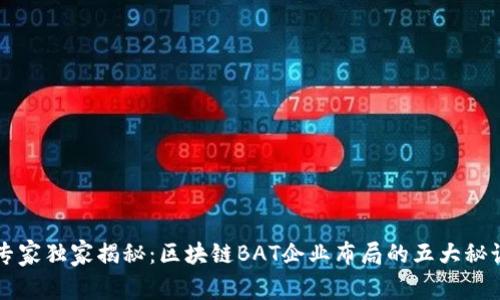 专家独家揭秘：区块链BAT企业布局的五大秘诀