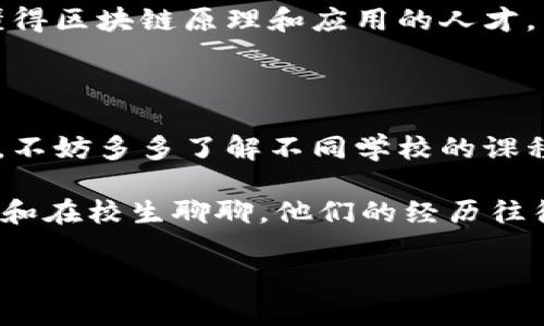 要找出哪些专科学校提供区块链专业，首先需要了解区块链这一新兴领域在教育体系中的发展趋势。随着区块链技术的普及，越来越多的高等院校和职业学校开始开设相关课程和专门的专业，以培养适应市场需求的技术人才。

### 专科学校开设区块链专业的现状

近几年来，区块链技术变得越来越热门，尤其是在金融、物流、供应链管理以及更多行业中。专科学校因其培养与行业需求紧密结合的特点，逐渐成为学习区块链技术的热门选择。在中国，越来越多的高等职业院校开始开设区块链专业或相关课程。以下是一些例举：

#### 1. 北京邮电大学

北京邮电大学的相关专业如数字媒体技术及网络技术等，已经开始整合区块链相关课程，帮助学生了解区块链的基本原理和应用。

#### 2. 上海交通大学

该校设置了区块链与金融科技相关的课程，培养学生对金融市场与区块链技术结合的理解与运用能力。

#### 3. 广东工业大学

作为技术教育的前沿，广东工业大学设有信息工程相关的区块链课程，致力于培养应用型人才。

#### 4. 南京信息工程大学

该校注重区块链在智能合约、分布式账本等方面的研究，已开设相关课程以培养专门人才。

### 如何选择区块链专业的学校

在选择专科学校或者具体的区块链专业时，有几个因素需要考虑：

#### 1. 教学质量

首先，要看看该校的教学质量如何，教师的从业经验、学术背景以及业界联系，这些都是关键因素。

#### 2. 实习与就业机会

很大程度上，学校的行业联系和实习机会决定了你未来的职场前景，找一些和当地企业有密切合作的学校会是一个好选择。

#### 3. 课程设置

要检查相关专业的课程设置是否全面，包含区块链的基础知识、实操技能以及前沿技术的应用，这些都能帮助你更好地掌握这一领域的知识。

#### 4. 学校的知名度

虽然不想只关注学校的名声，但知名度往往能给你带来更多的资源和机会，尤其是在求职时。

### 区块链专业的未来前景

随着区块链技术的不断成熟，其应用场景也在逐渐扩展和深入，市场需求对于区块链人才的供给远远没有满足。各行各业都在急需懂得区块链原理和应用的人才，因此区块链专业的学生，未来无论是在薪资待遇上还是职业发展上，都有着很大的优势。

### 总结

前面提到的学校只是举例，实际上全国范围内还有许多专科学校都在积极开设与区块链相关的专业和课程。如果你对区块链感兴趣，不妨多多了解不同学校的课程设置，选择合适的学校进行深造。希望通过这一段文字，能够帮助你找到适合自己的学习路径，去探索这个充满潜力和挑战的领域。 

当然了，选择专科学校的时候除了考虑专业的设置，学校的声誉及未来发展规划也是不可忽视的哦！如果有机会，多去学校实地考察，和在校生聊聊，他们的经历往往能给你带来一些真实的反馈。

如果你有其他问题或者需要进一步的详细信息，欢迎随时问我！