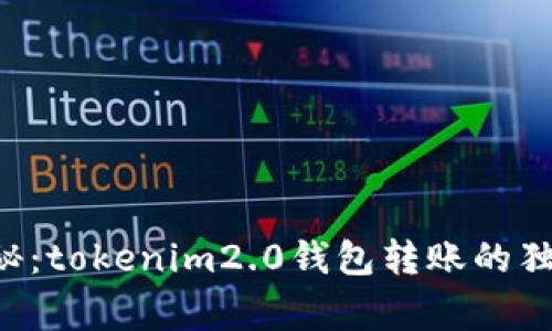专家揭秘：tokenim2.0钱包转账的独家秘诀！