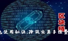 Tokenim AE钱包使用秘诀：降低交易手续费的专家独