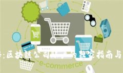 专家揭秘：区块链公司账户的独家指南与关键秘