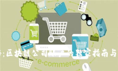 专家揭秘：区块链公司账户的独家指南与关键秘诀