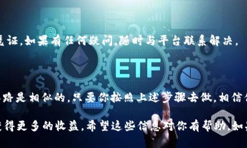在Tokenim 2.0这个平台上将ETH提现为人民币的过程其实并不复杂，不过还是需要注意一些细节。下面我将为你详细介绍这个流程，并同时提供一些实用的小建议，帮助你更顺利地完成提现。

第一步：准备工作

在提现之前，你需要确保你的Tokenim 2.0账户中有足够的ETH，并且你已经完成了身份验证。一般来说，平台在首次提现时会要求你进行实名认证。因此，确保你的个人信息是准确并且已经提交完成的。

另外，了解当前的ETH对人民币的汇率也是非常重要的。你可以通过各种财经网站或者手机应用进行查询，确保你能够得到一个比较合理的兑换率。说真的，汇率波动很大，选对时机提现能为你省下不少钱！

第二步：将ETH转入法币交易区

Tokenim 2.0一般会有一个专门的法币交易区，你需要在这里进行转换。首先，登录你的账户，找到ETH的交易对，选择ETH/RMB或者ETH/USDT这样的交易对（如果平台支持USDT提现，USDT也可以兑换成人民币）。

在法币交易区，你可以将ETH卖出，换得USDT或直接兑换为人民币。根据当前市场的流动性，选择合适的价格进行交易，确保你的交易尽量在一个满意的条件下进行。

第三步：进行法币提现

当你成功将ETH卖出，获得了人民币或USDT后，接下来就可以进行提现了。在平台的“资产管理”或“钱包”选项中，寻找“提现”按钮。选择你要提现的金额，填写你的银行账户信息。

对于提现的银行账户信息，一定要仔细核对，确保你输入的是正确的银行账号和姓名。因为一旦填写错误，资金可能就无法回滚了！大部分平台都会在提现时进行审核，通常会需要1-3个工作日才能到账，具体情况可以查看平台的公告或咨询客服。

第四步：注意事项

在提现过程中，有几个小细节需要特别注意：首先是手续费，平台可能会根据不同的提现方式收取一定的手续费，提前了解并计算好，以免有意外之财的损失。其次，提现的时间也要注意，尤其是在交易高峰期，可能会出现延迟。

另外不要忘记查看你的提现记录，确保每一笔交易都有据可查。如果遇到问题，及时联系平台的客服，保持沟通，解决问题的速度会更快。

第五步：提现成功后的确认

提现成功后，你应该在你的银行账户中看到资金的到账。记得保存好相关的交易记录和资金到账的凭证。如果有任何疑问，随时与平台联系解决。

总结

将ETH提现为人民币的流程大致就是这样，虽然每个平台的具体操作可能有些细微的不同，但总体思路是相似的。只要你按照上述步骤去做，相信你的提现过程会非常顺利。

而且，建议你在交易时多留意市场行情，选择合适的时机进行操作，这样才能在数字货币的世界中，获得更多的收益。希望这些信息对你有帮助，如果你有更多问题，随时欢迎来问我哦！