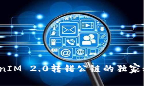 专家揭秘：TokenIM 2.0转错公链的独家秘诀与解决方案