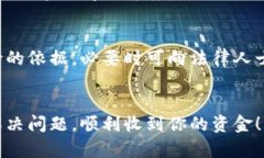 如果你在使用Tokenim进行提现时遇到了不到账的情