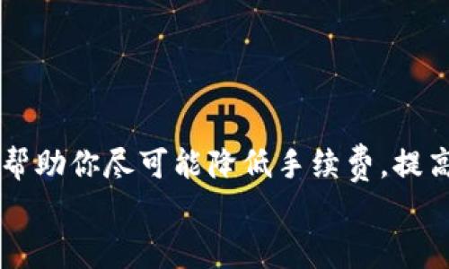   火币转Tokenim 2.0钱包手续费揭秘：专家独家分享秘诀！ / 
 guanjianci 火币, Tokenim 2.0, 钱包手续费 /guanjianci 

引言
说真的，数字货币如今已经成为了很多投资者关注的焦点，而如何安全、低成本地转移这些资产也是大家非常关心的话题。在这篇文章中，我们将深入探讨在火币交易所转移到Tokenim 2.0钱包的手续费问题。不仅仅是手续费的具体数据，我们还将分享一些实用的秘诀，让你在进行数字资产转移时省钱又省心。无论你是新手还是经验丰富的投资者，相信都会从中获取到有价值的信息。

一、火币平台简介
火币交易所成立于2013年，是全球知名的数字货币交易平台之一。它为用户提供了丰富的交易选择，包括现货交易、期货交易和各种创新金融产品。火币以其强大的安全性和流畅的用户体验而获得了广大用户的青睐。
而对于许多用户来说，他们在火币上进行数字资产的买卖，最终目的是为了将资产转移到自己的钱包中进行安全存储。这里提到的Tokenim 2.0钱包就是一个相对新兴的选项，它为用户提供了高效、安全的数字资产管理体验。

二、Tokenim 2.0钱包简介
Tokenim 2.0钱包是一款面向数字货币用户的多链钱包，支持多种主流币种的存储和管理。它不仅提供了安全的资产存储解决方案，还集成了许多便捷的功能，如快速转账、低成本交易等。用户可通过Tokenim 2.0钱包方便地进行各类数字资产的管理，而这也是吸引不少用户选择它的原因之一。

三、火币转Tokenim 2.0钱包的手续费
在你开始操作之前，了解手续费是非常重要的。手续费的多少不仅影响了你的成本，而且还可能影响你的交易决策。那么，火币转到Tokenim 2.0钱包的手续费究竟是多少呢？

通常情况下，从火币平台转账到Tokenim 2.0钱包，涉及的手续费主要有两个方面：火币平台的转出手续费和网络手续费。
ul
  listrong火币平台转出手续费：/strong火币在用户转出数字币时，会收取一定比例的手续费；这一比例会根据不同的币种而有所不同。例如，以太坊（ETH）的手续费和比特币（BTC）的手续费是不同的。/li
  listrong网络手续费：/strong除了火币平台收取的手续费外，转账到Tokenim 2.0钱包时，还会产生网络手续费。这是通过区块链网络进行交易时必然会产生的费用，具体数额根据当时网络的拥堵程度而变化。/li
/ul

四、如何查看具体手续费
你可能会问，具体的手续费该如何查看呢？其实现今的数字货币交易平台都提供了透明的手续费信息。在火币，你可以在钱包转出界面的下方看到相关的手续费说明。
此外，Tokenim 2.0钱包的界面也通常会在接收资金时，提醒用户需支付的网络手续费。务必在转账前仔细查看，做好资金安排。

五、降低手续费的秘诀
当然，我们都希望在转账时能够尽量减少手续费，下面这些小秘诀可能会对你有所帮助：
ul
  listrong选择合适的转账时间：/strong在网络不拥堵的时候进行转账，网络手续费会相对较低。通常在周中的某些时段，网络相对较为平稳。/li
  listrong关注手续费变动：/strong不同的币种手续费波动比较大。留意手续费提现的趋势，有时候可能会发现一些套利机会。/li
  listrong利用平台活动：/strong不少交易平台会定期推出手续费减免活动，参与这些活动通常能够节省不少手续费。/li
/ul

六、总结
最后，火币转Tokenim 2.0钱包的手续费并不是固定的，而是受多种因素的影响。在进行资金转移前，一定要进行充分的了解，以做出最佳的决策。同时，合理利用上述的秘诀，也能帮助你尽可能降低手续费，提高资产操作的效率。
希望这篇文章能够对你在数字货币转账方面提供一些帮助。如果你还有其他问题，不妨在评论区留言，我们会尽量为每一个问题做出解答。