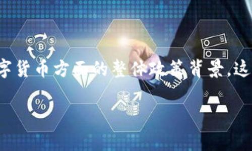 在回答中国区块链货币政策的问题之前，我们需要梳理一下中国在区块链和数字货币方面的整体政策背景。这一领域的政策相对复杂且时常变动，因此理解背后的逻辑和发展趋势非常重要。

### 专家解读：中国区块链货币政策的独家秘诀，你不能错过！