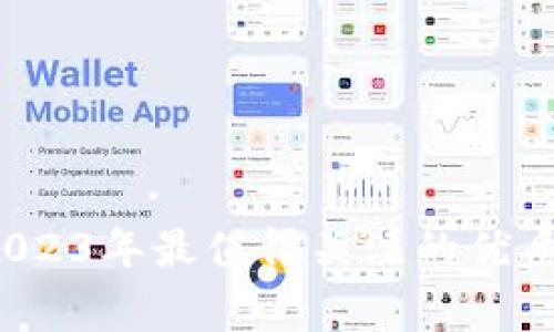 区块链专家揭秘：2023年最值得关注的优质平台公司独家推荐