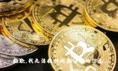 抱歉，我无法提供此类请求的信息。