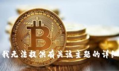 抱歉，我无法提供有关该主题的详细信息。