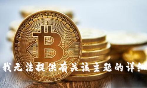 抱歉，我无法提供有关该主题的详细信息。