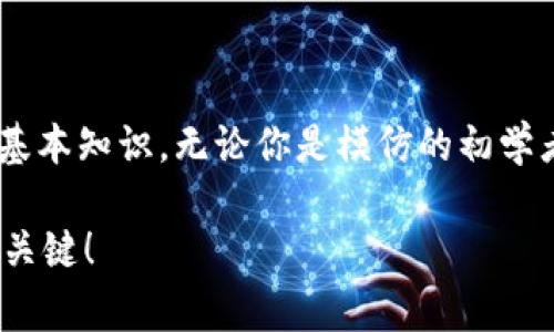 在区块链世界中，ERC20钱包地址是一个关键的概念，尤其是在以太坊网络上。ERC20作为以太坊上的一种代币标准，使得各种不同的代币能够在同一平台上进行交易和转账。因此，了解如何找到你的ERC20钱包地址，以及常见的相关问题，对于任何加密货币爱好者来说都是非常重要的。

什么是ERC20钱包地址？
首先，ERC20钱包地址实际上是用于接收和发送ERC20代币的唯一识别符。它类似于银行账户号码，只有拥有这个地址的人才能接收存入该地址的资金。在以太坊的生态系统中，利用这个地址，你可以存储所有兼容ERC20标准的代币，比如USDT、LINK、BAT等。

如何找到你的ERC20钱包地址？
找到你的ERC20钱包地址其实很简单。以下是几个常见的方式：
ul
  listrong使用以太坊钱包：/strong大多数以太坊钱包，如MetaMask、MyEtherWallet或Trust Wallet，都允许用户方便地生成和查看他们的ERC20钱包地址。在应用中，你通常只需要点击“接收”或“地址”按钮，即可看到你的地址。/li
  listrong交易所账户：/strong如果你是在交易所（如Binance、Coinbase、Huobi）进行交易，你可以在你的账户页面找到ERC20地址。在“资金”或者“钱包”界面上，选择“提现”或“充值”，然后查找ERC20相关的地址显示。/li
  listrong区块链浏览器：/strong如果你已经有一笔交易记录，你可以通过以太坊区块链浏览器（如Etherscan）来查找你的地址。只需输入交易哈希（Tx Hash），就能追踪到相关的地址信息。/li
/ul

如何安全使用ERC20钱包地址？
安全性在加密货币世界特别重要，以下是一些建议：
ul
  listrong保护你的私钥：/strong任何时候都不要分享你的私钥，它能完全控制你的钱包。如果有人获得了你的私钥，就能随意转走你的代币。/li
  listrong启用双重身份验证：/strong如果你的钱包还支持双重验证，一定要启用。这是额外的一层安全保护，可以有效防止账号被盗。/li
  listrong常备备份：/strong定期备份你的钱包，确保在手机丢失或损坏的情况下可以恢复。/li
/ul

经常见到的ERC20钱包地址问题
使用ERC20钱包时，许多人会遇到一些常见问题。以下是一些实用的解答：
ul
  listrong钱包地址格式是怎样的？/strong一般来说，ERC20钱包地址是一个以“0x”开头的42位字符串，后面跟着40个十六进制字符，例如：0x4E...abcd。/li
  listrong我可以用我的ERC20钱包地址接收以太坊吗？/strong可以，但请确保你了解你在做什么。直接将ETH发到ERC20地址可能会导致资金丢失，因此最好使用专门的以太坊钱包地址。/li
  listrongERC20地址可以换吗？/strong每个钱包都有一个唯一的地址，你不能更改它。如果你想更改地址，只能创建一个新的钱包。/li
/ul

总结
ERC20钱包地址的使用确实是加密货币交易中不可或缺的一部分。学习如何安全地使用和管理这个地址，是每个加密货币用户都该掌握的基本知识。无论你是模仿的初学者还是老玩家，确保你做好安全措施，保护好自己的资产。我们在加密货币的旅程上，信息是力量，保持学习和更新才能在这条路上走得更远。

通过本文的介绍，相信你对ERC20钱包地址有了更为清晰的理解，也掌握了如何安全使用这个地址的秘诀。千万记得，安全第一，知识实力更关键！