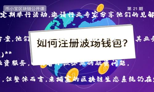 在柬埔寨，区块链技术的发展相对较新，但随着全球对这一技术的关注持续上升，已有一些公司和初创企业开始在该领域运营。以下是一些在柬埔寨从事区块链相关活动的公司：

### 1. **Cambodia Blockchain Developer**
这是一家专注于区块链开发的公司，提供从区块链解决方案到相关咨询的服务。他们致力于为企业提供定制化的区块链服务，帮助其业务流程。

### 2. **Coinhako**
Coinhako是一家总部位于新加坡的加密货币交易所，在柬埔寨提供服务。他们允许用户购买、出售和交易比特币及其他加密货币，为柬埔寨市场带来了更多的数字货币选择。

### 3. **Smart Axiata**
虽然Smart Axiata主要是一家电信公司，但他们也开始在区块链领域进行探索，发展一些基于区块链的数字解决方案，以提高运营效率。

### 4. **Blokchain Cambodia**
这是一个本地区块链社区，致力于推动柬埔寨的区块链技术发展。他们组织讲座、研讨会，以及与其他区块链相关的活动，旨在提高公众对这一技术的认知和理解。

### 5. **Cambodia Blockchain Community**
这是一个非营利性组织，旨在推广区块链技术的知识和应用。他们定期举行活动，邀请行业专家分享他们的见解，促进柬埔寨区块链生态系统的发展。

### 6. **Nextech**
Nextech是一家致力于科技和创新的公司，其中包括区块链解决方案。他们帮助企业将区块链技术整合到其业务中，以实现更高的透明度和效率。

### 7. **MBI (Microfinance and Blockchain Innovation)**
MBI是一家微型金融公司，他们也开始探索将区块链技术用于微融资服务，以改善小微企业的融资问题。

这些公司在柬埔寨区块链技术的应用和推广方面发挥了积极作用，但整体而言，柬埔寨的区块链生态系统仍在发展中，未来可能会有更多的企业进入这一领域。
