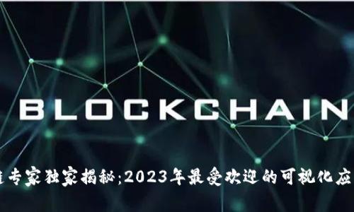 区块链专家独家揭秘：2023年最受欢迎的可视化应用秘诀