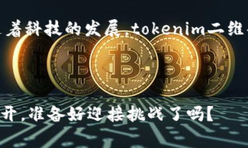   专家揭秘：如何使用tokenim二维码快速便捷地管理你的数字资产 / 

 guanjianci tokenim, 二维码, 数字资产管理 /guanjianci 

引言

你有没有想过，为什么现在的二维码如此流行？无论是支付、购物，还是管理数字资产，二维码几乎无处不在。而在这其中，tokenim二维码的出现，可以说是给数字资产的管理带来了颠覆性的变化。今天，我就来给大家揭秘一下，如何高效使用tokenim二维码，让你的数字资产管理更加便捷高效！

什么是tokenim二维码？

首先，让我们了解一下tokenim二维码的基本概念。简单来说，tokenim二维码是一种数字化工具，它利用二维码技术帮助用户更方便地存储、管理和转移数字资产。而这些资产可以是数字货币、Token、甚至是某种物品的所有权证明。

说真的，市面上有很多种二维码，但tokenim二维码特别之处在于它的安全性和便捷性。例如，如果你是一个投资者，使用tokenim二维码来存储你的数字资产，不仅能节省很多时间，还能确保你的资产安全。

为何选择tokenim二维码？

很多朋友可能会问：“市面上有那么多二维码，我为什么要选tokenim呢？”这个问题很有意思，我们从几个方面来聊聊。

h41. 安全性/h4

首先，tokenim二维码的安全性是毋庸置疑的。它使用了先进的加密技术，确保你的资产不会被非法访问。对于那些持有大量数字资产的用户，安全性无疑是最重要的选择标准之一。

h42. 操作便捷/h4

其次，在操作上，tokenim二维码特别适合新手用户。比如说，想要转移数字资产，只需扫描二维码，就能完成整个过程。说真的，很多复杂的过程在这里都被简化了，你只需要轻松扫一扫，就能搞定所有。

h43. 多样性/h4

此外，tokenim二维码还支持多种类型的资产管理，不论是数字货币、代币还是其他形式的资产，你都能通过它轻松管理。这一点，相信会吸引很多希望实现资产多样化的用户。

如何使用tokenim二维码？

那么，具体使用tokenim二维码该如何操作呢？接下来，就为大家介绍一下详细的步骤，保证你能轻松上手。

h4第一步：下载应用/h4

首先，你需要在手机应用商店下载tokenim的官方应用。这一步很简单，打开应用商店，搜索“tokenim”，点击下载即可。

h4第二步：创建账户/h4

接下来，打开应用后，按照提示创建你的账户。这个过程大概只需几分钟，你只需要提供一些基本信息，比如邮箱、密码等。

h4第三步：生成二维码/h4

账户创建成功后，你会看到界面上有一个“生成二维码”的按钮，点击它，系统会自动为你生成一组唯一的tokenim二维码。这个二维码就是你数字资产的存储载体。

h4第四步：扫描与转移/h4

当你想要转移数字资产时，只需让对方扫描你的tokenim二维码即可。整个过程简单到几乎不需要任何学习成本，真的是太方便了！

tokenim二维码的实际应用

让我们来看看tokenim二维码在实际生活中的一些应用案例。也许你会想到，除了转移数字货币，tokenim二维码还可以在哪些方面帮助你？

h41. 在线购物/h4

现在越来越多的在线商家开始支持tokenim二维码的付款方式。比如说，你在一家支持这种付款方式的电商网站上购物，只需生成二维码，让商家扫码付款。这样，不仅方便，而且快捷，购物体验大幅提升。

h42. 线下支付/h4

除了线上支付外，线下商家也越来越多地支持tokenim二维码。无论是快餐店、咖啡厅，还是大型购物中心，只需扫描二维码即可完成交易，再也不用担心携带现金或者银行卡的问题了。

h43. 数字资产管理/h4

对于数字资产的投资者来说，tokenim二维码无疑是一个极好的管理工具。不论你持有多少种资产，都可以通过一个二维码进行管理，轻松实现资产的转移和增值。

总结

最后，想必大家对tokenim二维码的优势和使用方法都有了基本的了解。它不单单是一种工具，更是未来数字资产管理的重要方式。随着科技的发展，tokenim二维码将会越来越普遍，成为我们生活中不可缺少的一部分。希望大家能够抓住这个机会，早日体验到tokenim二维码带来的便捷与安全！

结语

好啦，今天的分享就到这里。如果你有任何关于tokenim二维码的问题，欢迎在评论区留言哦！说真的，数字资产的未来，已经为我们展开，准备好迎接挑战了吗？