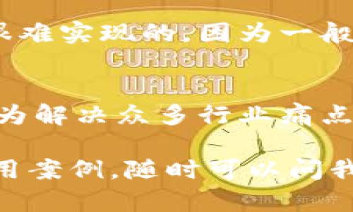 区块链是一种去中心化的技术，近年来越来越受到广泛关注。特别是在金融、供应链管理、身份验证等多个领域都有广泛的应用。平衡技术作为其中的重要组成部分，具有一些独特的特点。接下来，我们就来深入探讨一下区块链平衡技术的几大特点。

去中心化
区块链的一个最显著的特点就是去中心化。这是什么意思呢？简单来说，就是没有单一的控制机构。传统的数据库一般是集中式的，所有数据都存储在一个中心化的服务器上，而区块链则是通过多个节点共同维护的。每个节点都参与数据的验证和存储，这样就降低了数据篡改的风险，也避免了单点故障的问题。

透明性
在区块链上，所有的交易记录都是公开的，任何人都可以查看。这种透明性意味着，所有参与者都能够追踪交易的来源和去向，保证了数据的可信性。想象一下，如果你在进行一个交易，能够看到所有历史记录的透明性，那你是不是会觉得安心不少呢？

不可篡改性
数据一旦写入区块链，就几乎不可能被篡改。这是由区块链的结构决定的。每个区块都包含了上一个区块的哈希值，这就形成了一条链。如果有人想要修改某一个区块的数据，必须同时修改后面所有区块的数据，这在技术上几乎是不可能实现的。这种不可篡改性极大地增强了数据的可靠性，能够有效防止欺诈和数据泄露。

智能合约
区块链还支持智能合约，这是一种自动执行的合约协议。当满足某些条件时，合约会自动执行相关操作。这就像是一个自动化的小程序，比如你约定好在某个时间点支付某笔款项，系统会在那一刻自动完成交易。智能合约的运用大大提高了效率，减少了人为干预，你懂的，少了很多麻烦。

高安全性
由于区块链采用了加密技术和共识机制，它的安全性非常高。任何想要入侵区块链的人都必须控制网络中绝大部分的节点，这是非常困难的。因此，在数据传输和存储过程中，安全问题得到有效的防范。这对许多需要保护隐私和资产安全的场景，无疑是个大优势。

灵活性和可扩展性
虽然区块链在某些方面还需要进一步的发展和，但它的灵活性和可扩展性也是值得关注的。随着技术的发展，越来越多的区块链项目不断涌现，不同的链之间也可以通过各种方式进行连接。这种灵活性使得区块链能够适应不同业务场景的需求，推动其更广泛的应用。

高效的交易处理能力
尽管区块链的交易处理速度不如传统的中心化系统，但随着技术的进步，比如侧链、闪电网络等技术的出现，区块链的交易处理能力正在逐步提升。这意味着更多的用户将能够以更低的成本、更快的速度进行交易。

去信任化
区块链技术构建了一个去信任化的环境，用户之间不需要相互信任。即便是陌生人，只要通过区块链的协议，都能安全地完成交易。这在传统模式中是很难实现的，因为一般都需要第三方的中介机构来担任信任的角色。因此，去信任化的特点使得区块链在交易中更加高效。

总结
总体来看，区块链平衡技术的多种特点为其广泛应用奠定了基础。从去中心化、透明性、不可篡改性到智能合约、去信任化等，这些优势都使得区块链成为解决众多行业痛点的一把“万能钥匙”。随着技术的不断发展，我们有理由相信，区块链在未来将会展现出更大的潜力。

这就是关于区块链平衡技术特点的一些分享，希望对你理解这个前沿技术有所帮助。如果你对区块链还有其他疑问，或者想要深入讨论某个具体的应用案例，随时可以问我哦！