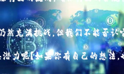 区块链技术作为一种革命性的技术，近年来在各个领域的应用逐渐增多，尤其是在创业和商业模式的创新上。许多企业和创业者利用区块链的特性推出了种种新颖的项目。下面我们来探讨一下区块链创业领域的一些典型案例。

1. 比特币：区块链创业的先锋
比特币无疑是区块链创业中的经典案例。从2009年问世以来，比特币通过去中心化的方式改变了传统的货币概念。比特币的成功使得区块链技术逐渐被广泛关注，激发了大量的创业项目。在比特币的基础上，出现了众多类似的货币及其生态系统，进而推动了整个加密货币市场的迅速崛起。

2. 以太坊：智能合约的引领者
作为第二大加密货币，以太坊在2015年推出，由于其引入了智能合约的概念，给区块链应用的开发提供了前所未有的便利。使用以太坊，开发者可以创建去中心化的应用（DApp），使得许多创业者能够借助区块链技术快速推出各种创新项目。例如，基于以太坊的去中心化金融（DeFi）项目，如Uniswap和Aave，都在全球范围内获得了广泛的使用和认可。

3. Chainlink：将区块链与现实数据连接
Chainlink是一个去中心化的预言机网络，允许区块链智能合约安全地与外部数据和API进行交互。像Chainlink这样的项目解决了区块链应用中比较常见的“信息孤岛”问题，受到了市场的极大关注。它为许多传统行业提供了区块链集成的解决方案，极大丰富了区块链应用的场景。

4. Filecoin：去中心化存储的创新
Filecoin是一个去中心化存储网络，通过激励用户使用闲置的硬盘空间来实现数据存储的分布式管理。它的成功不仅在于提供了高效的存储解决方案，还吸引了大量投资者和开发者的关注。Filecoin不仅推动了区块链在存储领域的应用，也促进了相关技术的进步和发展。

5. NFT：数字资产的崛起
在区块链技术的应用中，非同质化代币（NFT）是一个备受关注的话题。NFT通过允许艺术家和创作者将其数字作品进行认证，极大地改变了艺术和娱乐行业。例如，像Beeple这样的艺术家通过出售NFT取得了巨额收益，推动了NFT市场的蓬勃发展。许多创业者抓住这一趋势，推出了相关平台和项目，进一步推动了数字资产的流通和交易。

6. DeFi：去中心化金融的浪潮
去中心化金融（DeFi）指的是构建在区块链上的金融服务生态系统，去除了传统金融机构的中介角色。DeFi项目如MakerDAO、Compound和YFI等，不仅提高了金融服务的可及性，也为创业者提供了全新的商业模式。这些项目在短时间内吸引了海量资金，颠覆了传统金融的许多规则，成为当前区块链创业的热门领域。

7. 区块链公益：透明与信任的结合
区块链技术的不变性和透明性使其在公益事业中有了更广泛的应用。一些创业项目利用区块链打造透明的捐款和资助机制，让资金流向变得可追踪，增加了捐赠者的信任感。例如，香港的“白善会”就利用区块链记录每一笔捐款的流向，确保捐款能够如愿到达帮助需要的人。这类创业不仅具有社会责任感，也吸引了许多支持公益投资的资金与资源。

8. 区块链旅游：去中心化的旅游体验
区块链在旅游领域的应用也日渐明显，一些初创企业利用区块链技术提升用户体验。例如，Travala就是一个基于区块链的旅游平台，它允许用户用加密货币支付旅游相关服务，让旅行变得更灵活和便捷。通过减少中介，Travala不仅能够降低费用，还能给用户带来更多的选择和自由。这种创新的商业模式为旅游行业注入了新的活力。

9. 供应链管理的透明化
区块链也在供应链管理中发挥了重要作用。一些创业公司利用区块链来追踪产品从生产到消费的每一个环节，提升供应链的透明度和效率。例如，IBM和沃尔玛合作推出的Food Trust平台，通过区块链技术确保食品的追踪和溯源，提升了消费者的信任。这种方式不仅能够帮助供应链减少欺诈行为，还能在快速响应市场变化的同时，改善整体运营效率。

10. 医疗领域的区块链创新
在医疗领域，区块链的应用也逐渐引起了创业者的关注。许多项目致力于利用区块链技术来提高患者数据的安全性和可存取性。例如，Chronicled利用区块链技术追踪药品的流向，确保药品的合规性，减少假药的出现。这些创新项目不仅能够提高医疗服务的质量，还能让患者在保护隐私的同时，享受到更便捷的医疗体验。

结论
区块链技术的创业案例层出不穷，从金融到艺术，从医疗到供应链，几乎涵盖了所有行业。每一个成功的项目背后，都凝聚着创业者的智慧与努力。虽然区块链的未来仍然充满挑战，但我们不能否认它在推动社会进步、提升透明度和信任边界方面的重要作用。说真的，随着技术的不断发展，未来的区块链应用将会更加丰富多样，也会给创业者带来前所未有的机遇。

总的来说，区块链带来的创新是多样的且具有潜力的。各个行业的创业者应该关注这些趋势，抓住时机，以此来创新自己的商业模式。你们觉得哪一个区块链项目最具潜力呢？如果你有自己的想法，也欢迎和我们分享！