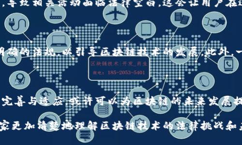 区块链技术因其去中心化、透明性和安全性而备受关注，但它的特性也带来了许多管辖和法律问题。下面，我们将详细探讨区块链管辖的问题及其影响。

### 什么是区块链管辖？

简单来说，区块链管辖是指在法律上哪个国家或地区对区块链活动拥有法律权利。例如，当发生交易纠纷时，哪个法律体系负责解决？这听起来可能有点复杂，但这确实是一个关键问题，因为区块链的技术特性意味着它的参与者可能分布在全球各地。

### 区块链技术的全球特性

区块链是一种全球性的技术。无论是比特币还是以太坊，其用户和节点可以是来自世界各地的个人和企业。这种去中心化的特性使得传统法律体系面临严峻挑战，因为法律通常是基于地理位置和国家法规的。

### 管辖权的基本原则

一般来说，管辖权分为两个基本原则：一是属人原则，二是属地原则。属人原则是指某国对其国民的管辖权，不论他们身在何处。而属地原则则是指国家对发生在其领土内的行为拥有管辖权。

### 区块链面临的管辖问题

#### 1. 交易纠纷管辖

当涉及区块链的交易纠纷时，许多问题会浮出水面。假设甲国的用户与乙国的用户在一个去中心化的交易所进行交易，若出现纠纷，双方应适用哪个国家的法律？这就引发了大量的法律争论。

#### 2. 数据隐私和保护

区块链技术的透明性和数据不可篡改性使其在数据隐私方面面临新挑战。在某些地方，法律规定了如何处理个人数据（例如GDPR），而区块链却又使得数据删除或更改变得困难。这是否意味着使用区块链的公司会违反当地法律呢？

#### 3. 合同的合法性

在区块链上，智能合约是自动执行的程序，它能够按预设条件执行合约。这类合约的法律地位尚未明朗。在不同的法域中，智能合约是否具备法律效力取决于当地的法律规定。同样，这是否也会影响到合同纠纷的解决？

### 对国家法律的影响

如前所述，区块链的去中心化性质对现有法律体系构成了挑战。许多国家尚未制定针对区块链和加密货币的法律框架，导致相关活动面临法律空白。这会让用户在进行交易时感到迷茫，也使得企业在采用区块链技术时犹豫不决。

### 解决方案与展望

面对这些挑战，有些国家开始积极探索如何将区块链纳入现有法律框架。像新加坡这样的一些地方，已经建立了相对明确的法规，以引导区块链技术的发展。此外，一些国际组织也在努力协调不同国家间的法律规定，试图为区块链技术的发展提供统一标准。

### 总结

区块链的全球化特性和去中心化特征让其法律管辖问题变得复杂而多样。尽管现在面临诸多挑战，但各国法律的不断完善与适应，或许可以为区块链的未来发展提供更加坚实的法律基础。随着技术的不断发展，只有各国法律共同合作，才能建立一个更加公正和透明的区块链生态。

综上所述，区块链管辖问题是一个复杂但值得深入探讨的议题。希望通过深入分析，能够给大家提供一些帮助，帮助大家更加清楚地理解区块链技术的法律挑战和未来的发展方向。