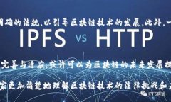 区块链技术因其去中心化、透明性和安全性而备