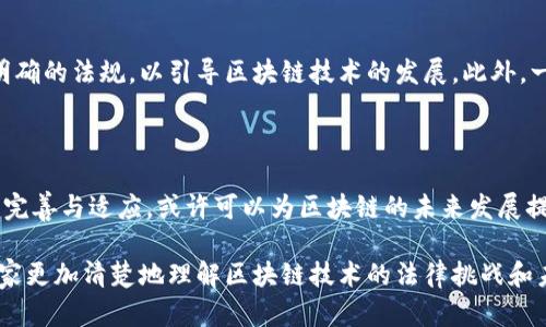 区块链技术因其去中心化、透明性和安全性而备受关注，但它的特性也带来了许多管辖和法律问题。下面，我们将详细探讨区块链管辖的问题及其影响。

### 什么是区块链管辖？

简单来说，区块链管辖是指在法律上哪个国家或地区对区块链活动拥有法律权利。例如，当发生交易纠纷时，哪个法律体系负责解决？这听起来可能有点复杂，但这确实是一个关键问题，因为区块链的技术特性意味着它的参与者可能分布在全球各地。

### 区块链技术的全球特性

区块链是一种全球性的技术。无论是比特币还是以太坊，其用户和节点可以是来自世界各地的个人和企业。这种去中心化的特性使得传统法律体系面临严峻挑战，因为法律通常是基于地理位置和国家法规的。

### 管辖权的基本原则

一般来说，管辖权分为两个基本原则：一是属人原则，二是属地原则。属人原则是指某国对其国民的管辖权，不论他们身在何处。而属地原则则是指国家对发生在其领土内的行为拥有管辖权。

### 区块链面临的管辖问题

#### 1. 交易纠纷管辖

当涉及区块链的交易纠纷时，许多问题会浮出水面。假设甲国的用户与乙国的用户在一个去中心化的交易所进行交易，若出现纠纷，双方应适用哪个国家的法律？这就引发了大量的法律争论。

#### 2. 数据隐私和保护

区块链技术的透明性和数据不可篡改性使其在数据隐私方面面临新挑战。在某些地方，法律规定了如何处理个人数据（例如GDPR），而区块链却又使得数据删除或更改变得困难。这是否意味着使用区块链的公司会违反当地法律呢？

#### 3. 合同的合法性

在区块链上，智能合约是自动执行的程序，它能够按预设条件执行合约。这类合约的法律地位尚未明朗。在不同的法域中，智能合约是否具备法律效力取决于当地的法律规定。同样，这是否也会影响到合同纠纷的解决？

### 对国家法律的影响

如前所述，区块链的去中心化性质对现有法律体系构成了挑战。许多国家尚未制定针对区块链和加密货币的法律框架，导致相关活动面临法律空白。这会让用户在进行交易时感到迷茫，也使得企业在采用区块链技术时犹豫不决。

### 解决方案与展望

面对这些挑战，有些国家开始积极探索如何将区块链纳入现有法律框架。像新加坡这样的一些地方，已经建立了相对明确的法规，以引导区块链技术的发展。此外，一些国际组织也在努力协调不同国家间的法律规定，试图为区块链技术的发展提供统一标准。

### 总结

区块链的全球化特性和去中心化特征让其法律管辖问题变得复杂而多样。尽管现在面临诸多挑战，但各国法律的不断完善与适应，或许可以为区块链的未来发展提供更加坚实的法律基础。随着技术的不断发展，只有各国法律共同合作，才能建立一个更加公正和透明的区块链生态。

综上所述，区块链管辖问题是一个复杂但值得深入探讨的议题。希望通过深入分析，能够给大家提供一些帮助，帮助大家更加清楚地理解区块链技术的法律挑战和未来的发展方向。