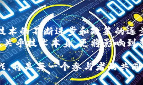 区块链技术在中国的发展迅猛，逐渐成为了各行各业的核心驱动力之一。中国区块链方案在多个方面表现出了独特的特点，这些特点不仅体现在技术层面，也涵盖了政策、应用场景和市场需求等多个维度。下面我们就来详细探讨一下中国区块链方案的几个主要特点。

政策支持强劲
中国政府对于区块链技术的重视程度在近些年大幅提升，尤其是在2019年，国家主席习近平在一次讲话中提到“区块链是一项重要的技术”，这无疑给整个行业带来了信心。此外，当局推出了一系列政策文件，大力推动区块链技术的研究和应用。
例如，地方政府纷纷设立区块链专项基金，积极培育区块链企业和项目。这样的政策支持不仅加强了资金的投入，也提升了技术研发的能力。这对于行业初创公司来说是个巨大的利好，使他们能够更快地投入市场和推动创新。

应用场景丰富多样
中国的区块链方案不仅仅局限于金融领域，其应用场景拓展到了供应链管理、商品溯源、版权保护、电子政务等多个方向。比如，许多传统企业正在利用区块链技术他们的供应链，通过不可篡改的账本，确保每一步的透明和可追溯。
在食品溯源领域，一些大型食品公司开始通过区块链技术记录生产和运输的每一个环节，让消费者能够通过扫描二维码了解到产品的原产地、生产日期等详细信息。这不仅提升了消费者的信任感，也促进了企业的品牌形象。

技术创新与合作
中国区块链领域涌现出了一大批技术创新企业，这些企业活跃在不同的细分市场中，推出了一系列具有竞争力的技术方案。例如，在公链、联盟链的研发上，不少企业都在探索更高效的共识算法和更优的隐私保护技术。
与此同时，企业之间的合作也愈加频繁，很多区块链项目采用了跨行业合作的方式。例如，金融机构与物流公司、零售企业联合推出的供应链金融解决方案，实现了资金流和物流的有效对接，这种合作不仅推动了区块链技术的落地，也提升了各方的运营效率。

去中心化的探索与挑战
去中心化是区块链的核心思想之一，但在中国的发展中，由于某些政策的限制，去中心化的进程并未如预期般迅速推进。实际上，中国的区块链方案多为联盟链或私有链，这种模式在一定程度上仍存在中心化的特点。
不过，这并不意味着去中心化的探索停止了。许多企业和项目仍在积极探索如何在现有的政策框架内实现更高程度的去中心化，寻找合规的同时吸纳更多的参与者。

标准化与规范化的需求
随着区块链技术的广泛应用，行业内对于标准化的需求愈加迫切。不同的企业和项目在技术实现上可能存在差异，这给各方的协作和互联互通带来了挑战。因此，制定行业标准显得尤为重要。
为了响应这一需求，相关机构也在积极推进区块链技术的标准化工作，例如成立行业联盟，制定行业规范和标准。这一过程不仅能增强行业的整体发展，也能促进不同技术间的兼容性，提升用户体验。

用户教育与认知提升
尽管区块链技术的潜力巨大，但在大众意识中仍然存在一定的误区，许多人对区块链的理解还停留在比特币等数字货币层面。因此，提升用户的认知和教育显得尤为重要。
很多企业也开始意识到这一点，积极开展区块链技术的讲座、培训与宣传活动，通过面对面交流和网络课程的方式，提高社会大众对区块链的认识。这样的努力不仅能促进行业的发展，也能吸引更多的投资和人才。

国际化视野与竞争
在全球化的背景下，中国的区块链企业也在积极探索国际市场，不断向外扩展。通过与国外公司合作，参与国际标准的制定，中国企业在全球范围内的影响力逐渐提升。
然而，竞争也日益加剧。不同国家的区块链技术和应用也在不断进步，中国企业面临着来自全球的竞争压力。因此，提升创新能力、加快技术进步是维持竞争优势的关键。

未来展望与发展方向
综上所述，中国的区块链方案在政策支持、应用场景、技术创新等多个方面展现出了独特的特点。在未来的发展中，随着技术的不断进步和政策的逐步完善，区块链技术必将在更多领域发挥其潜力。
在这个过程中，持续的创新、国际化的视野、以及行业标准化的进程将起到至关重要的作用。区块链技术的未来发展不仅关乎技术本身，更将影响到整个社会的运营方式。我们有理由相信，在不久的将来，中国的区块链生态将愈加成熟，为全球的技术进步贡献更多力量。

总之，中国区块链方案的特点多样且丰富，展现出强劲的发展态势。而在探索这个新兴领域的过程中，适应变化、迎接挑战，将是每一个参与者的共同使命。