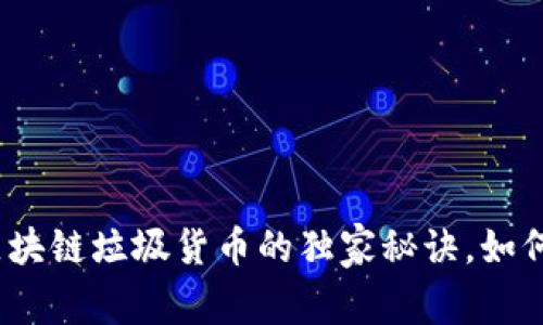 专家揭秘：区块链垃圾货币的独家秘诀，如何识别和避免