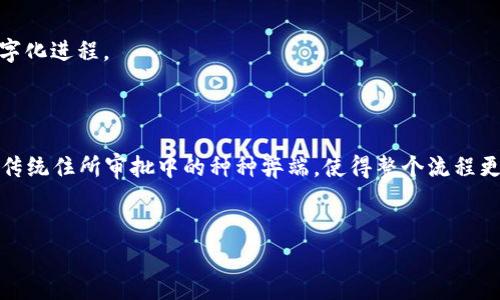 区块链技术在不同领域都有着广泛的应用，特别是在住所审批制度方面，其优势得到了越来越多的关注与重视。这个制度的引入和栖息在区块链技术的应用，不仅提升了处理效率，还增加了透明度和安全性。接下来，我们将详细探讨区块链住所审批制度的相关内容。

一、什么是区块链住所审批制度？

区块链住所审批制度，简单来说，就是利用区块链技术对住所审批的各个环节进行数字化和智能化改造的一种机制。这个制度的核心在于将审批信息、流程和记录等通过区块链进行管理，使得每一个环节都可以实时追踪和验证。

在传统的住所审批中，往往会面临繁琐的流程、信息不透明，以及各种人为因素的干扰。区块链的引入，可以有效解决这些问题，提升审批的效率和透明度。

二、区块链住所审批的工作原理

区块链的核心优势在于去中心化和不可篡改。这也正是其在住所审批制度中广泛应用的原因。在这个制度中，所有的审批数据都被加密并记录在区块链上，不同参与者在进行信息交换时，都可以实时访问到最新的信息。

具体来说，区块链住所审批的工作原理主要包括以下几个环节：

1. **信息提交**：申请人通过特定的APP或网站提交住所注册信息，并上传所需的证明材料。
  
2. **信息验证**：相关部门对提交的信息和材料进行验证，这些数据将被加密并记录在区块链上。一旦被确认，信息将在链上产生一个不可篡改的记录。

3. **审批流程**：审批部门依据区块链上记录的信息进行处理。不同的审批环节都可以在区块链上快速共享信息，节省时间。

4. **结果反馈**：审批结果也通过区块链平台进行反馈，申请人能够实时获取其审批状态，避免了等待的焦虑。

三、区块链住所审批的优势

区块链住所审批制度相较于传统的审批制度，具有以下几个显著的优势：

1. **透明性**：所有的信息记录在区块链上，审批流程清晰可循，提升了透明度，避免了腐败和信息不对称的问题。

2. **安全性**：区块链采用了高强度的加密技术，确保了数据的安全性，避免了数据被篡改和泄露的风险。

3. **高效性**：信息的实时共享和快速处理大幅提升了审批效率。传统的审批可能需要数天甚至数周，而区块链的运用，使得这一过程可以缩短到几小时甚至几分钟。

4. **用户体验改善**：申请人可以通过区块链平台实时查看审批进度，减少焦虑感和不确定性，从而提升整体的用户体验。

四、实施区块链住所审批的挑战

尽管区块链在住所审批制度中展现出了诸多优势，但在实际实施过程中，也面临着一些挑战：

1. **技术成本**：搭建区块链系统所需的技术成本和维护费用，对许多地方政府和相关部门来说，是一项不小的负担。

2. **法律法规**：在一些国家和地区，法律法规尚未完全适应区块链技术的应用，这可能会导致项目无法顺利推进。

3. **人才短缺**：拥有区块链技术专业知识的人才相对匮乏，限制了区块链住所审批制度的推广与普及。

五、未来发展方向

随着区块链技术的不断发展和成熟，住所审批制度的未来将会更加普及和智能化。以下是几个可能的发展方向：

1. **与物联网结合**：区块链技术可以与物联网（IoT）相结合，在住所审批中引入更多智能设备，实现信息的自动采集和上传。

2. **增强智能合约应用**：智能合约在区块链中将大大提升自动化程度，审批流程的某些环节将更加无缝和高效。

3. **推广至更多领域**：区块链住所审批制度的成功经验可以进入其他领域，比如商业注册、企业备案等，进而推动整个社会的数字化进程。

六、结束语

总的来说，区块链住所审批制度的引入，不仅是技术的创新，也是服务理念的变革。通过提升透明度和安全性，这一制度有效改善了传统住所审批中的种种弊端，使得整个流程更加高效和便捷。随着技术的不断进步，相信在不久的将来，区块链住所审批制度将能够得到更广泛的应用，为社会带来更大的便利。

区块链,住所审批,智能合约/guanjianci
专家独家揭秘：区块链住所审批制度的秘诀与前景