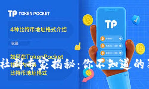 2023年区块链社群专家揭秘：你不知道的独家内幕与秘诀