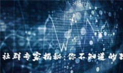 2023年区块链社群专家揭秘：你不知道的独家内幕