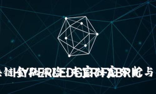 揭秘区块链金融风险：专家独家分析与防范秘诀