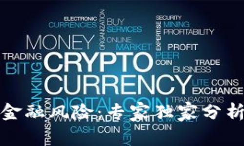 揭秘区块链金融风险：专家独家分析与防范秘诀